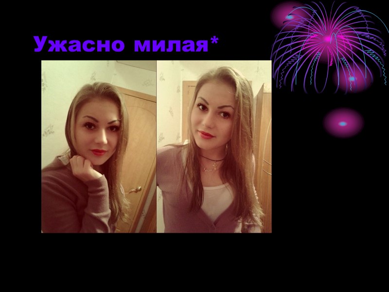 Ужасно милая*